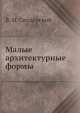 Малые архитектурные формы, В.М. Свидерский 