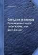 Сегодня и завтра. Продолжение книги "Моя жизнь, мои достижения", Генри Форд 
