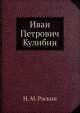 Иван Петрович Кулибин, Н.М. Раскин 