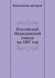 Российский Медицинский список на 1887 год, Коллектив авторов 