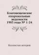 Благовещенские епархиальные ведомости 1903 года № 1-24, Коллектив авторов 