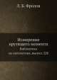 Измерение крутящего момента. Библиотека по автоматике, выпуск 228, Л.Б. Фролов 