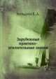 Зарубежные приемно-усилительные лампы, Е.А. Зельдин 