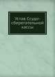 Устав Ссудо-сберегательной кассы, Коллектив авторов 
