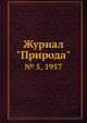 Журнал "Природа". № 5, 1957, 