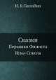 Сказки. Перышки Финиста Ясна-Сокола, И.Я. Билибин 