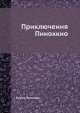 Приключения Пиноккио, Карло Коллоди 