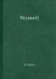 Муравей, В. Хорол 