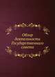 Обзор деятельности Государственного совета в царствование Государя Императора Александра III, 1881-1894 гг., Коллектив авторов 