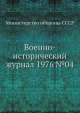 Военно-исторический журнал 1976 №04, Министерство обороны СССР 
