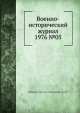Военно-исторический журнал 1976 №05, Министерство обороны СССР 