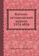 Военно-исторический журнал 1976 №06, Министерство обороны СССР 