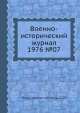 Военно-исторический журнал 1976 №07, Министерство обороны СССР 