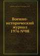 Военно-исторический журнал 1976 №08, Министерство обороны СССР 