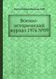 Военно-исторический журнал 1976 №09, Министерство обороны СССР 