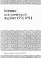 Военно-исторический журнал 1976 №11, Министерство обороны СССР 