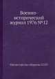 Военно-исторический журнал 1976 №12, Министерство обороны СССР 