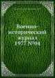 Военно-исторический журнал 1977 №04, Министерство обороны СССР 