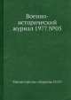 Военно-исторический журнал 1977 №05, Министерство обороны СССР 