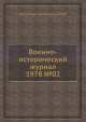 Военно-исторический журнал 1978 №02, Министерство обороны СССР 