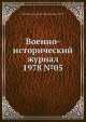 Военно-исторический журнал 1978 №05, Министерство обороны СССР 