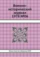 Военно-исторический журнал 1978 №06, Министерство обороны СССР 