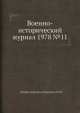 Военно-исторический журнал 1978 №11, Министерство обороны СССР 