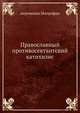 Православный противосектантский катихизис, иеромонах Митрофан, архиеископ Антоний 