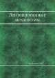 Лентопротяжные механизмы, А.В. Михневич 