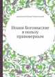 Иоанн Богомыслие в пользу правоверным, Иоанн Черниговский 