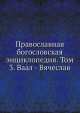 Православная богословская энциклопедия. Том 3. Ваал - Вячеслав, А.П. Лопухин 