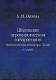 Школьная агрохимическая лаборатория. Библиотечка пионера. Знай и умей, А.Н. Орлова 