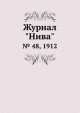 Журнал "Нива". № 48, 1912, 