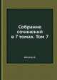 Собрание сочинений в 7 томах. Том 7, Ф. Шиллер 