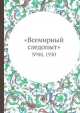 "Всемирный следопыт". №08, 1930, 