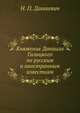 Княжение Даниила Галицкого по русским и иностранным известиям, Н. П. Дашкевич 