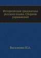Историческая грамматика русского языка. Сборник упражнений, И.А. Василенко 