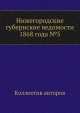 Нижегородские губернские ведомости 1868 года №5, Коллектив авторов 