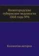 Нижегородские губернские ведомости 1868 года №6, Коллектив авторов 