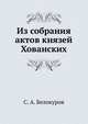 Из собрания актов князей Хованских, С. А. Белокуров 