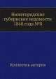 Нижегородские губернские ведомости 1868 года №8, Коллектив авторов 