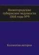 Нижегородские губернские ведомости 1868 года №9, Коллектив авторов 