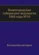 Нижегородские губернские ведомости 1868 года №10, Коллектив авторов 