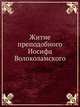 Житие преподобного Иосифа Волоколамского, Коллектив авторов 