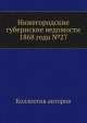 Нижегородские губернские ведомости 1868 года №27, Коллектив авторов 