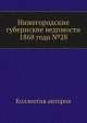 Нижегородские губернские ведомости 1868 года №28, Коллектив авторов 