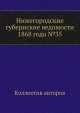 Нижегородские губернские ведомости 1868 года №35, Коллектив авторов 
