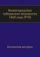 Нижегородские губернские ведомости 1868 года №38, Коллектив авторов 