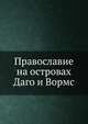 Православие на островах Даго и Вормс, Коллектив авторов 