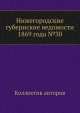 Нижегородские губернские ведомости 1869 года №30, Коллектив авторов 